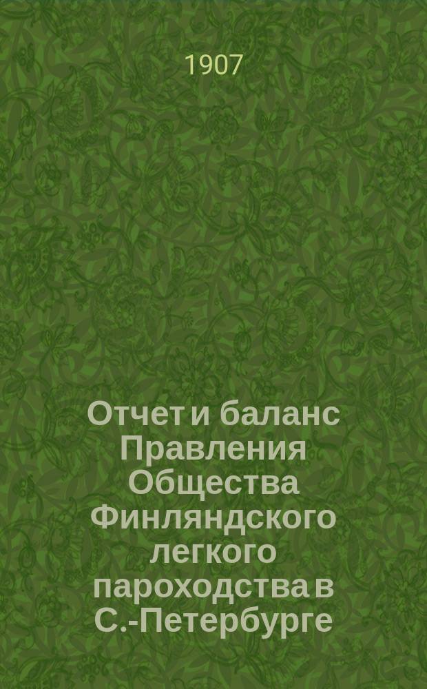 Отчет и баланс Правления Общества Финляндского легкого пароходства в С.-Петербурге ... ... за 1906 год