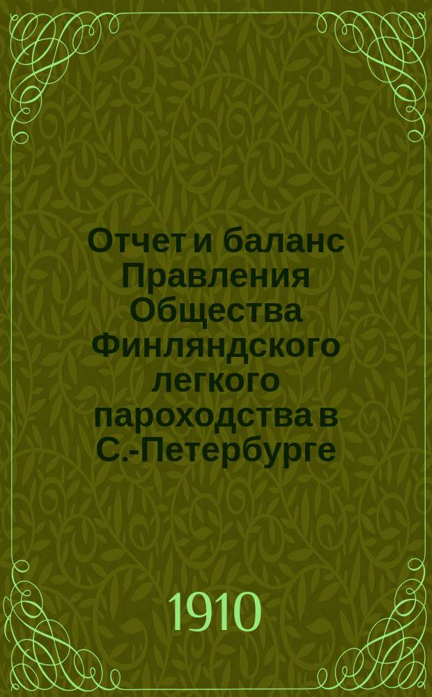 Отчет и баланс Правления Общества Финляндского легкого пароходства в С.-Петербурге ... ... за 1909 год