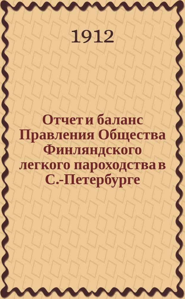 Отчет и баланс Правления Общества Финляндского легкого пароходства в С.-Петербурге ... ... за 1911 год