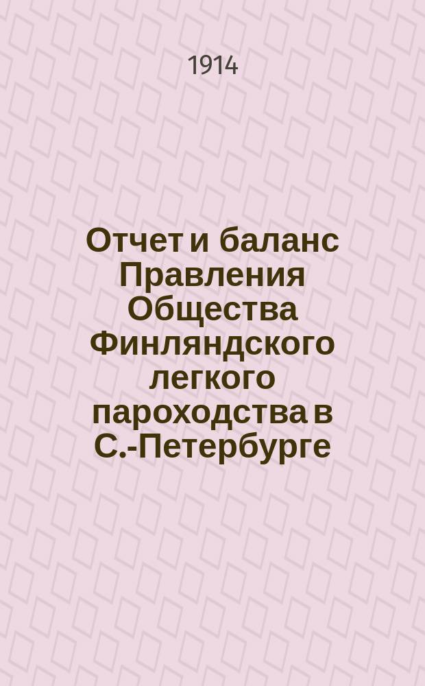 Отчет и баланс Правления Общества Финляндского легкого пароходства в С.-Петербурге ... ... за 1913 год