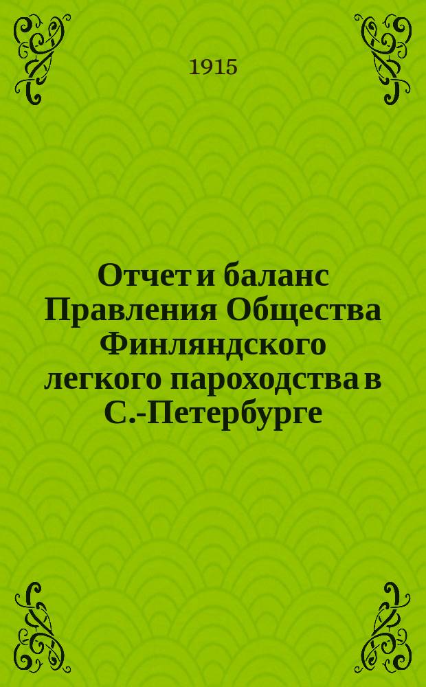 Отчет и баланс Правления Общества Финляндского легкого пароходства в С.-Петербурге ... ... за 1914 год
