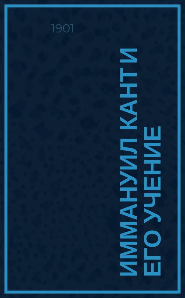 Иммануил Кант и его учение : Ч. 1-2