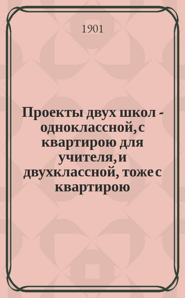 Проекты двух школ - одноклассной, с квартирою для учителя, и двухклассной, тоже с квартирою, и проекты служебных построек для школы - баня, сарай, конюшня на 1 лошадь, коровник на 2 коровы, овчарня, свинарник и птичник