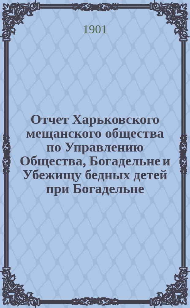 Отчет Харьковского мещанского общества по Управлению Общества, Богадельне и Убежищу бедных детей при Богадельне... ... за 1910 г.