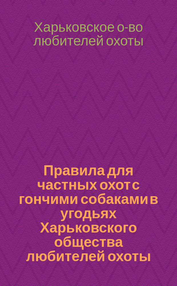 Правила для частных охот с гончими собаками в угодьях Харьковского общества любителей охоты