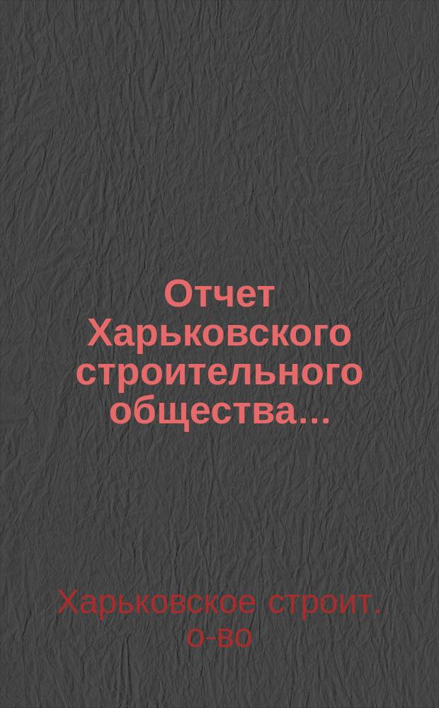 Отчет Харьковского строительного общества ...