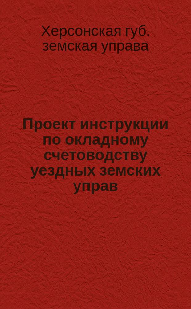 Проект инструкции по окладному счетоводству уездных земских управ