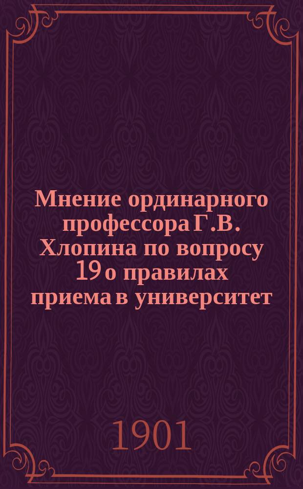 Мнение ординарного профессора Г.В. Хлопина по вопросу 19 [о правилах приема в университет]