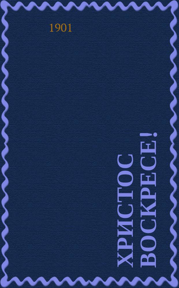 Христос воскресе! : Сборник статей для чтения в храме, семье и школе