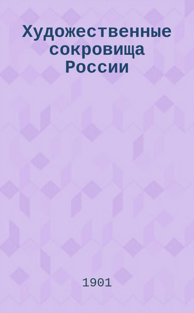 Художественные сокровища России : Ежемес. ил. сборник, изд. О-вом поощрения художеств : Г. 1-7