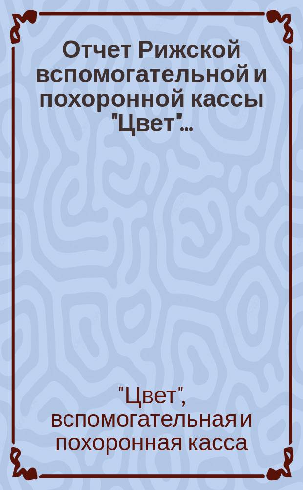 Отчет Рижской вспомогательной и похоронной кассы "Цвет" ...