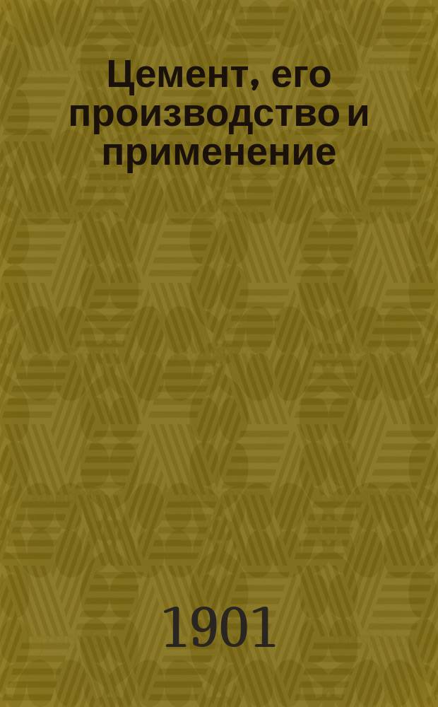 Цемент, его производство и применение : Орган цементной техники и пром