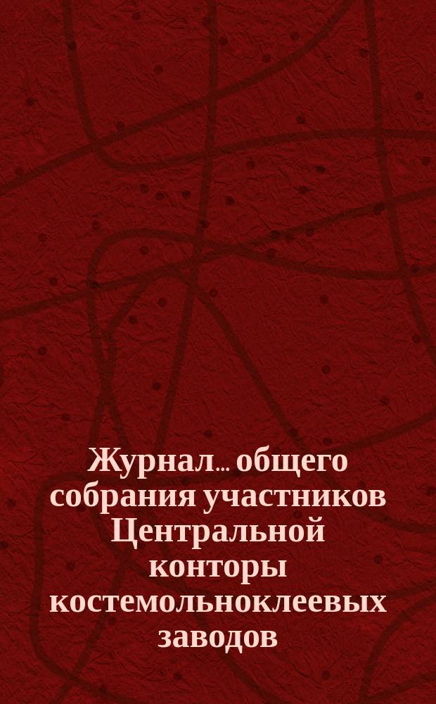 Журнал... общего собрания участников Центральной конторы костемольноклеевых заводов. ... первого чрезвычайного от 25 января 1901 года