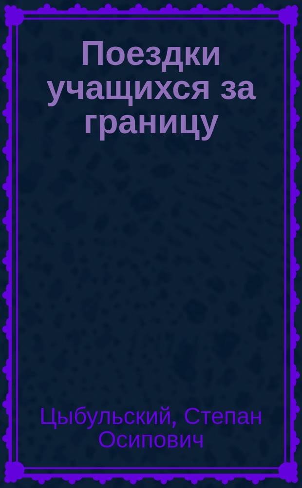 ... Поездки учащихся за границу