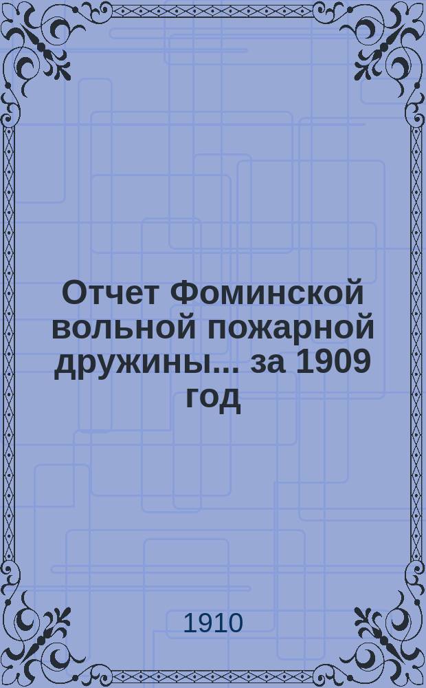 Отчет Фоминской вольной пожарной дружины... ... за 1909 год