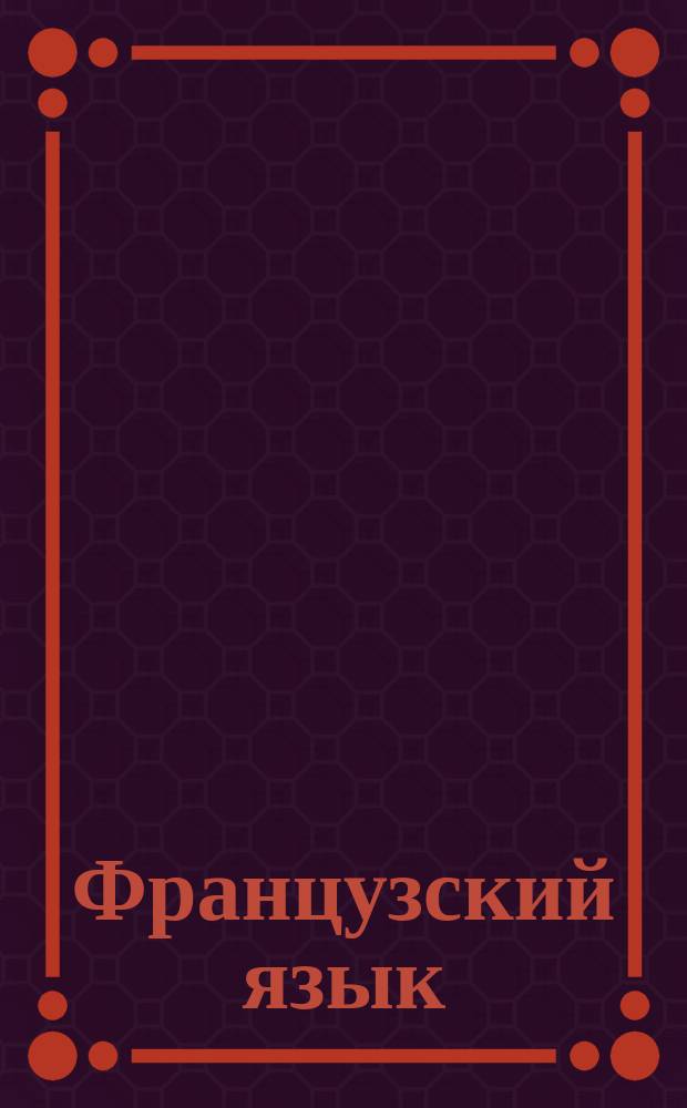 Французский язык : Лекция 1, 6-10