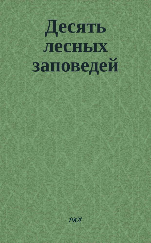 Десять лесных заповедей