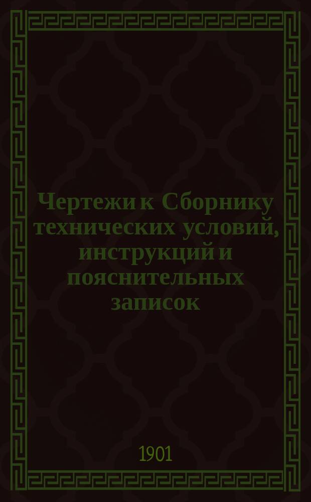 Чертежи к Сборнику технических условий, инструкций и пояснительных записок