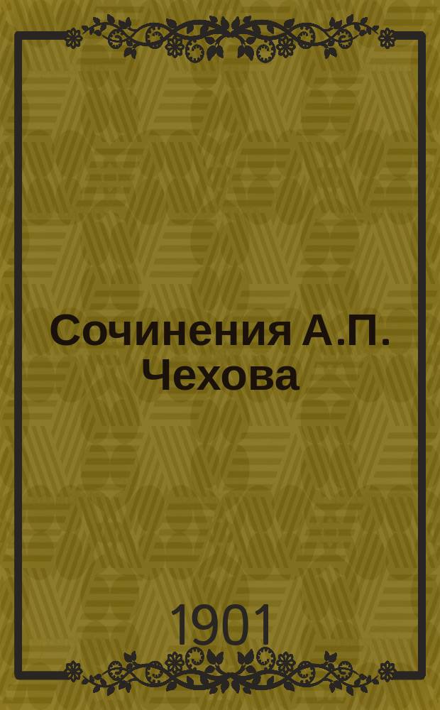 Сочинения А.П. Чехова : Т. [1]-. [3] : Рассказы