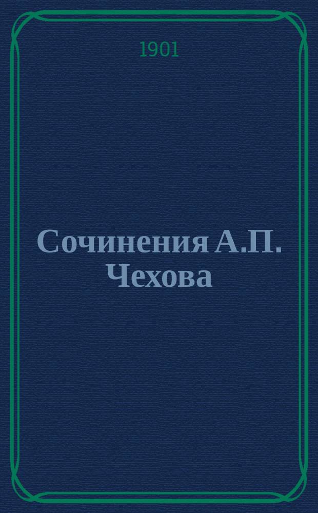 Сочинения А.П. Чехова : Т. [1]-. [4] : Рассказы