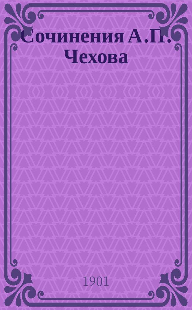 Сочинения А.П. Чехова : Т. [1]-. [5] : Рассказы