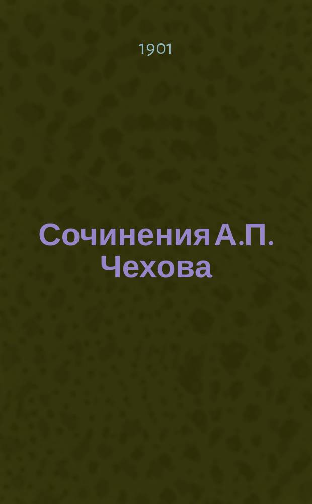 Сочинения А.П. Чехова : Т. [1]-. [6] : Рассказы
