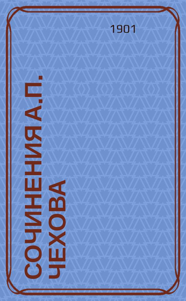 Сочинения А.П. Чехова : Т. [1]-. Т. 7 : Пьесы