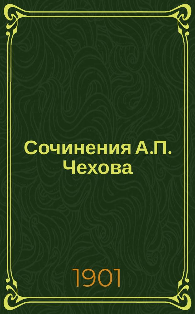 Сочинения А.П. Чехова : Т. [1]-. [8] : Рассказы