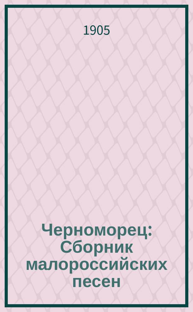 Черноморец : Сборник малороссийских песен