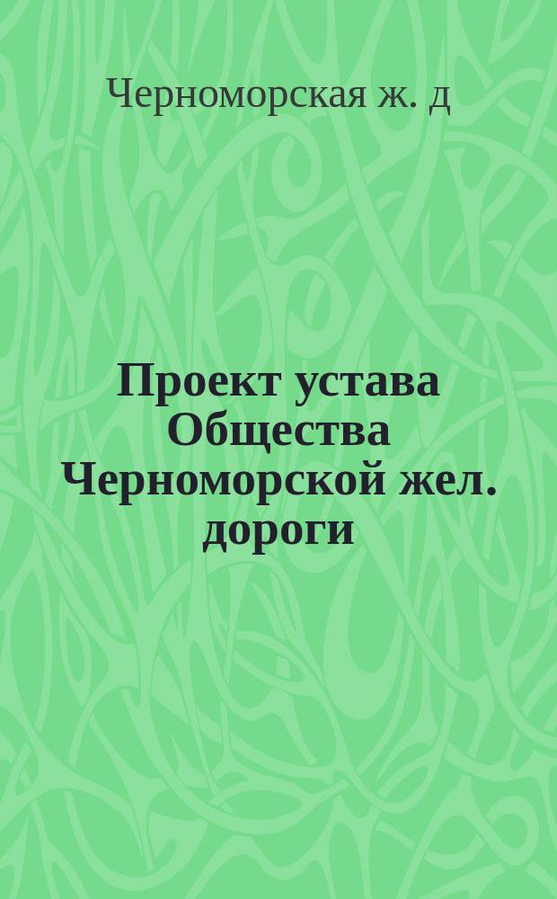 Проект устава Общества Черноморской жел. дороги