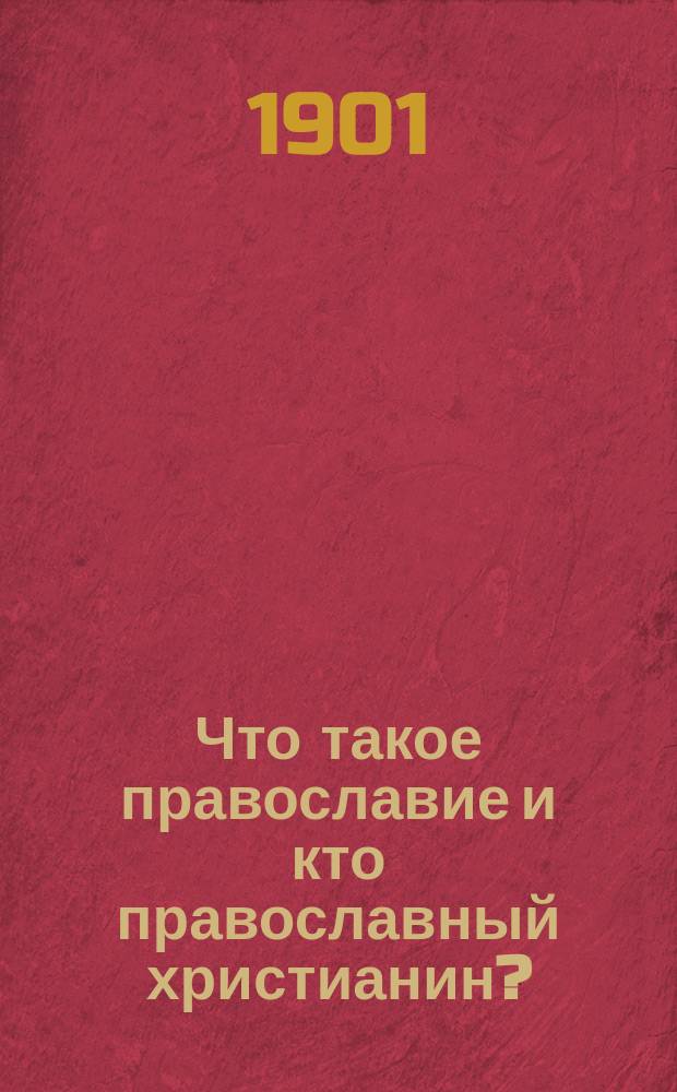 Что такое православие и кто православный христианин?