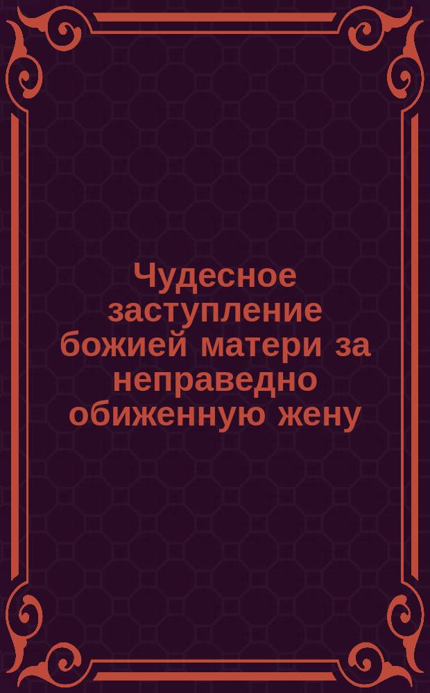 Чудесное заступление божией матери за неправедно обиженную жену