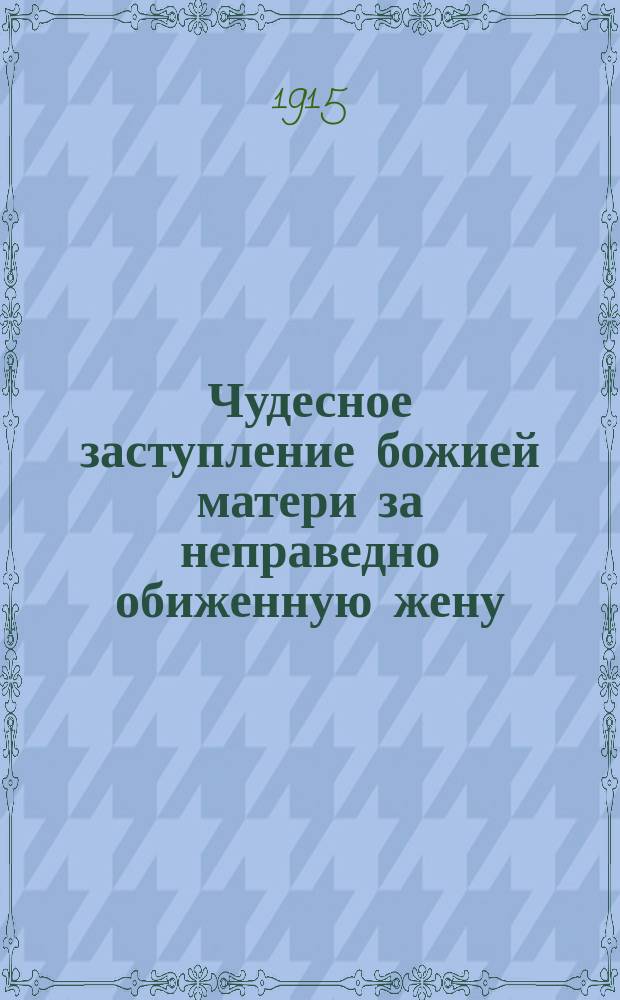 Чудесное заступление божией матери за неправедно обиженную жену