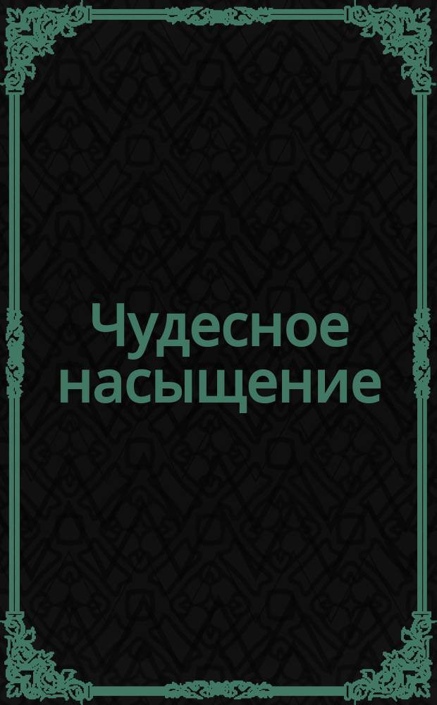 Чудесное насыщение