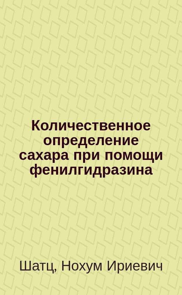 Количественное определение сахара при помощи фенилгидразина