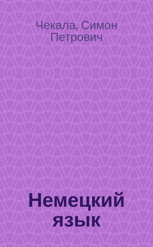 [Немецкий язык] : Курс 3 : Ключ..