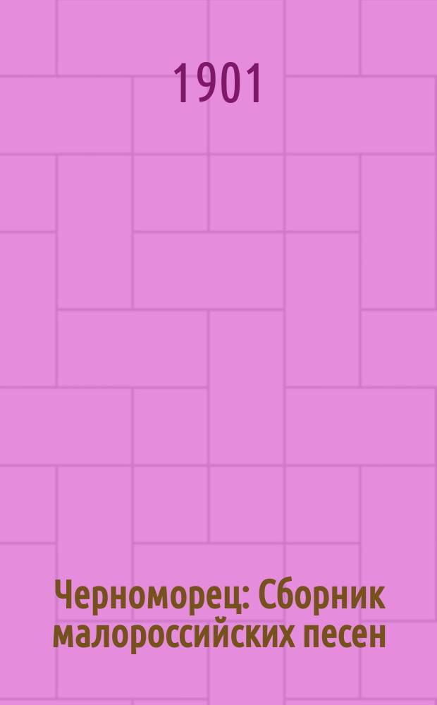 Черноморец : Сборник малороссийских песен