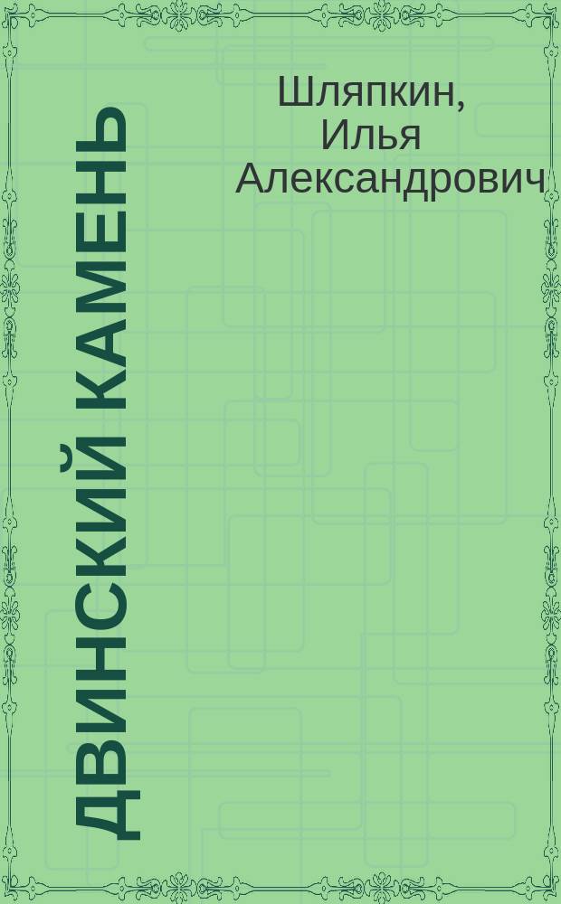 Двинский камень : № 4 : Описание