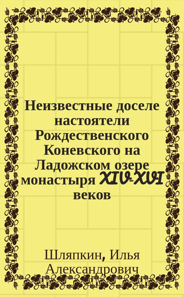 Неизвестные доселе настоятели Рождественского Коневского на Ладожском озере монастыря XIV-XVI веков