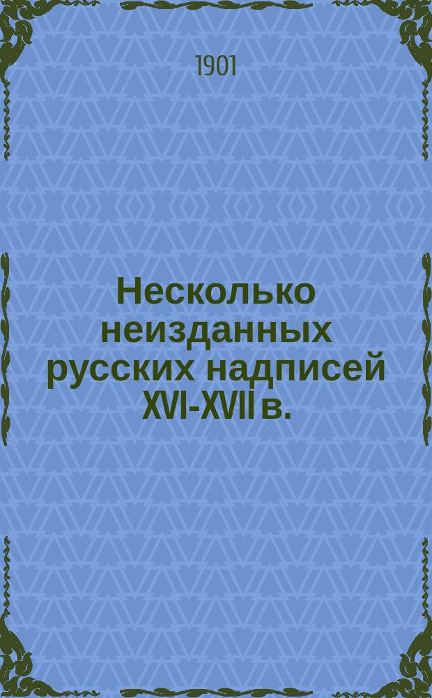 Несколько неизданных русских надписей XVI-XVII в.