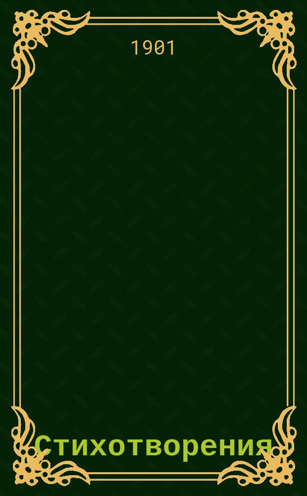 Стихотворения