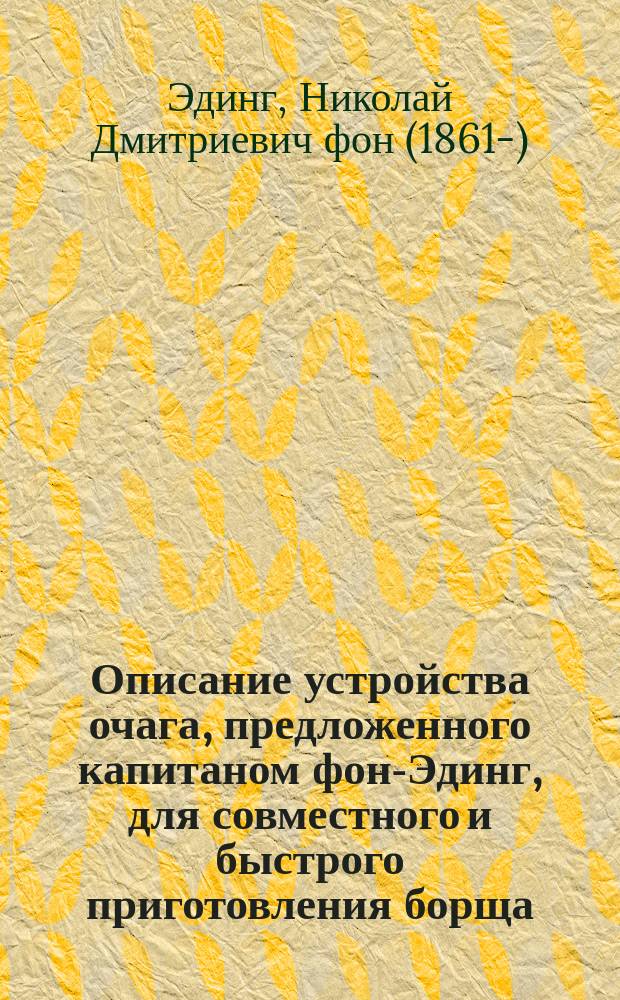 Описание устройства очага, предложенного капитаном фон-Эдинг, для совместного и быстрого приготовления борща (супа или щей) с кашей и пользования им