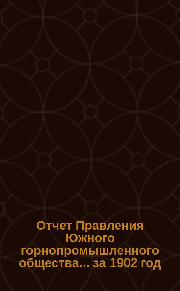 Отчет Правления Южного горнопромышленного общества... ... за 1902 год : ... за 1902 год ; [Сравнительные балансы]