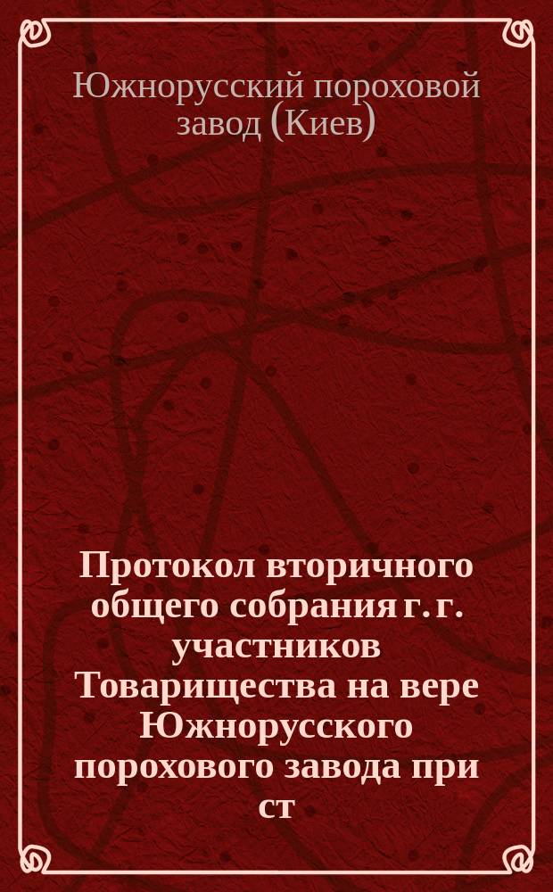 Протокол вторичного общего собрания г. г. участников Товарищества на вере Южнорусского порохового завода при ст. Синельниково К.-Х.-С. ж. д. от 15-го декабря 1900 г.
