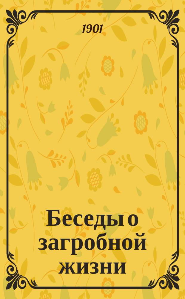 Беседы о загробной жизни