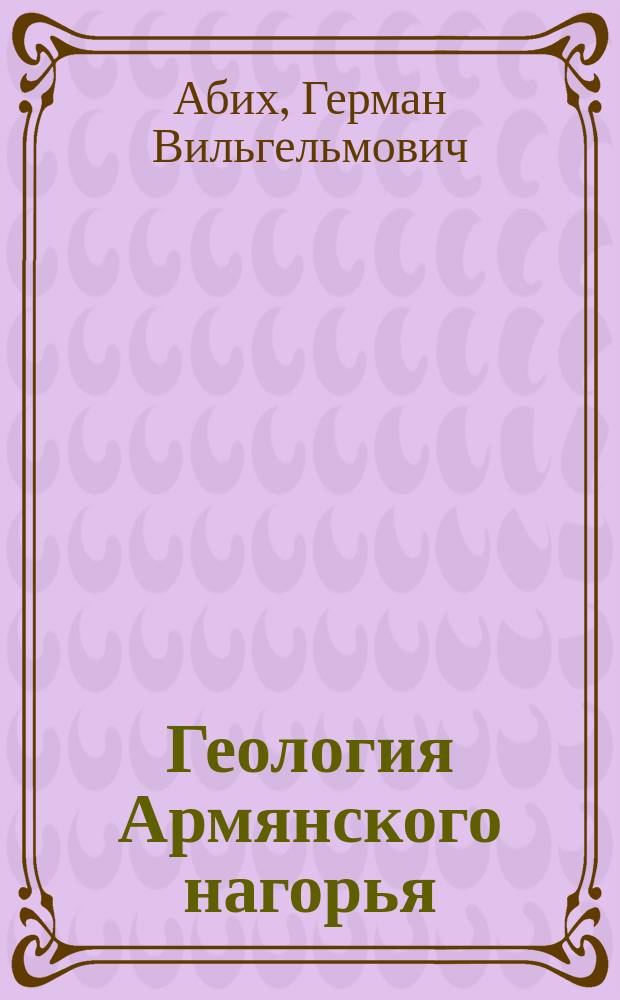 Геология Армянского нагорья/ Восточная часть : Орографич. и геол. описание