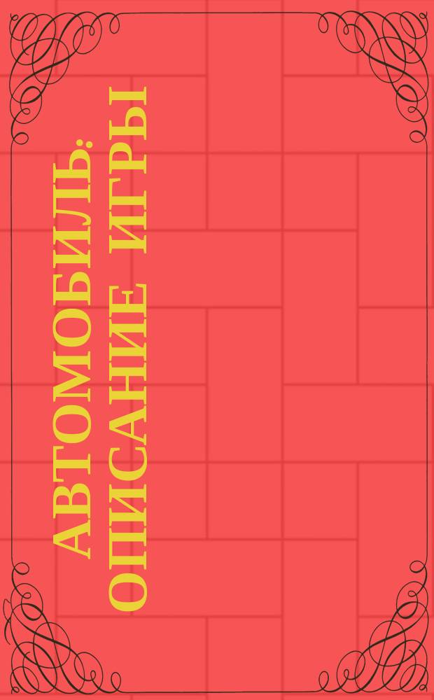 Автомобиль : Описание игры