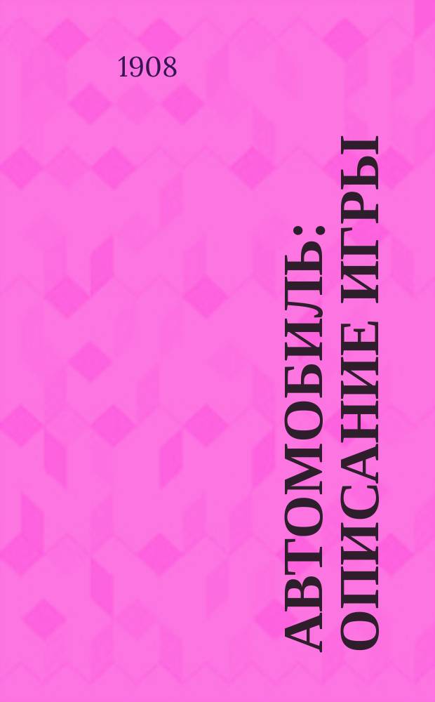 Автомобиль : Описание игры