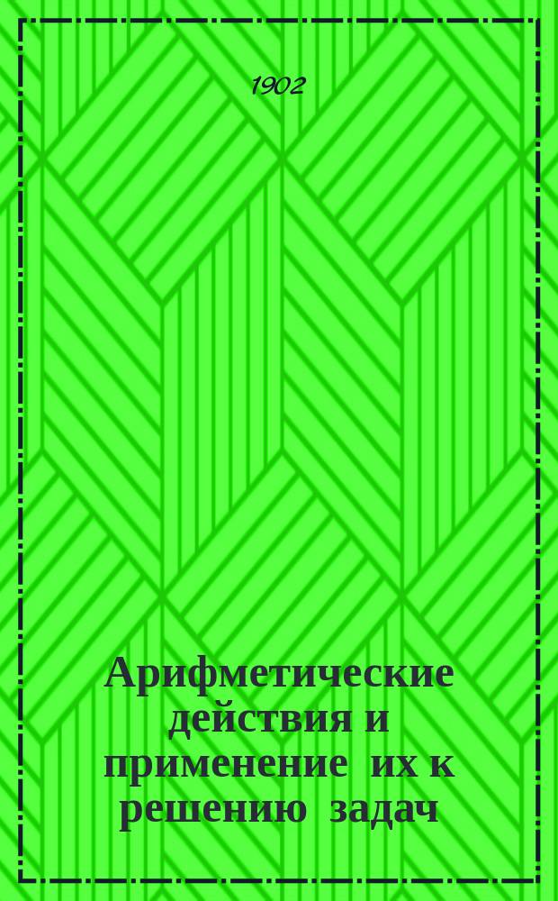 Арифметические действия и применение их к решению задач