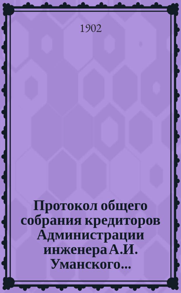 Протокол общего собрания кредиторов Администрации инженера А.И. Уманского...